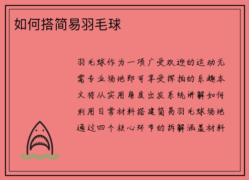 如何搭简易羽毛球