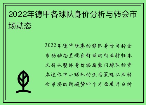 2022年德甲各球队身价分析与转会市场动态
