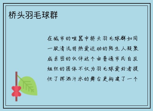 桥头羽毛球群