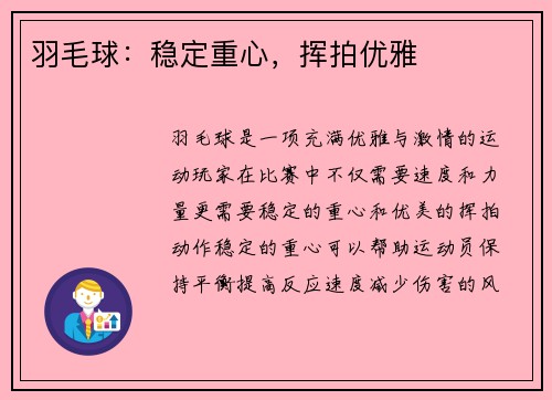 羽毛球：稳定重心，挥拍优雅