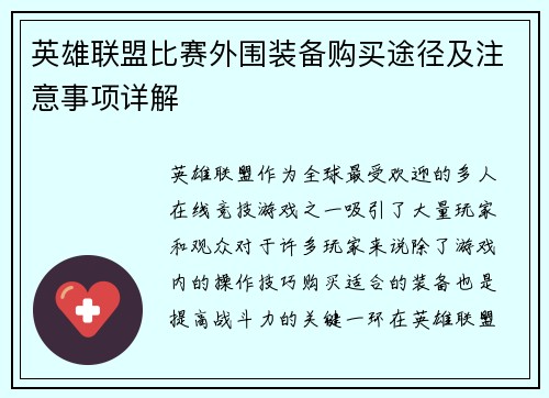 英雄联盟比赛外围装备购买途径及注意事项详解