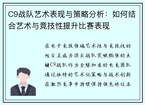 C9战队艺术表现与策略分析：如何结合艺术与竞技性提升比赛表现