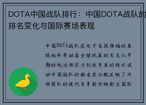 DOTA中国战队排行：中国DOTA战队的排名变化与国际赛场表现