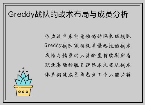 Greddy战队的战术布局与成员分析