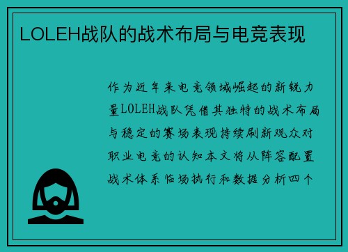 LOLEH战队的战术布局与电竞表现
