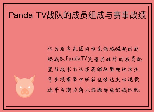 Panda TV战队的成员组成与赛事战绩