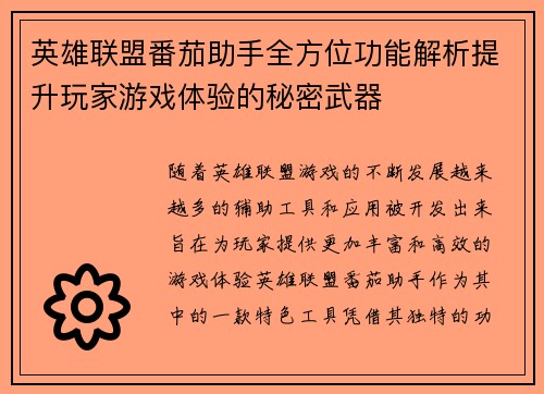 英雄联盟番茄助手全方位功能解析提升玩家游戏体验的秘密武器
