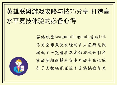 英雄联盟游戏攻略与技巧分享 打造高水平竞技体验的必备心得
