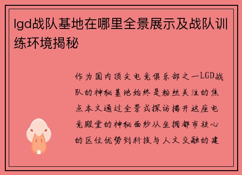 lgd战队基地在哪里全景展示及战队训练环境揭秘