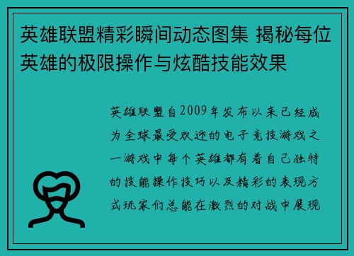 英雄联盟精彩瞬间动态图集 揭秘每位英雄的极限操作与炫酷技能效果