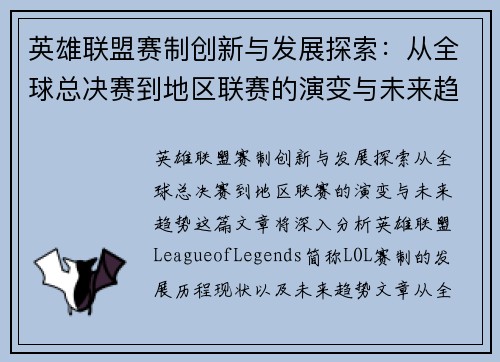 英雄联盟赛制创新与发展探索：从全球总决赛到地区联赛的演变与未来趋势