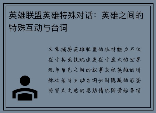 英雄联盟英雄特殊对话：英雄之间的特殊互动与台词