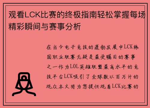 观看LCK比赛的终极指南轻松掌握每场精彩瞬间与赛事分析