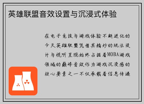 英雄联盟音效设置与沉浸式体验