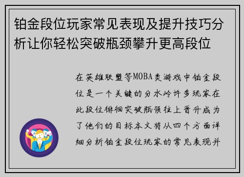 铂金段位玩家常见表现及提升技巧分析让你轻松突破瓶颈攀升更高段位