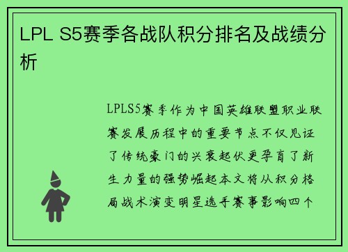 LPL S5赛季各战队积分排名及战绩分析
