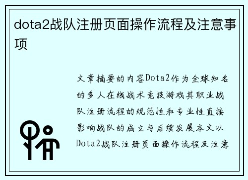 dota2战队注册页面操作流程及注意事项