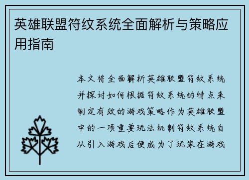 英雄联盟符纹系统全面解析与策略应用指南