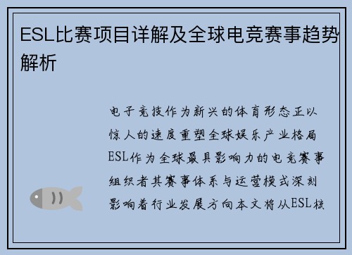 ESL比赛项目详解及全球电竞赛事趋势解析