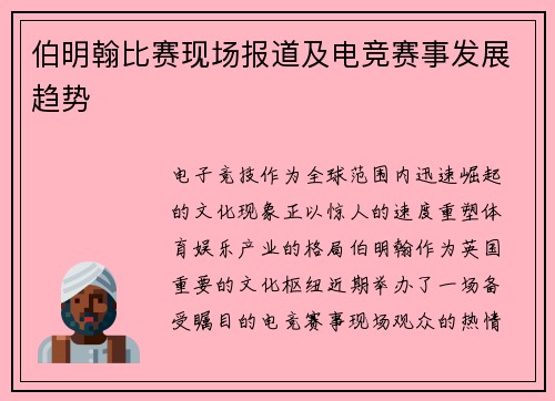 伯明翰比赛现场报道及电竞赛事发展趋势
