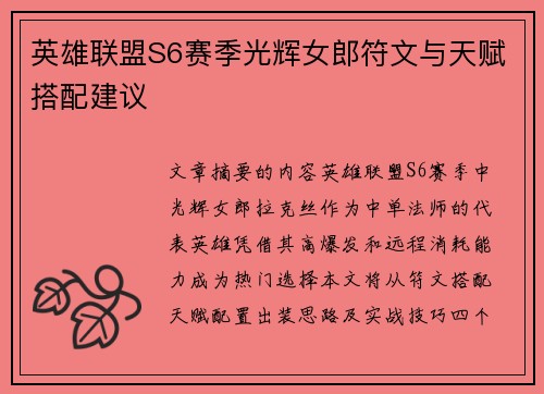 英雄联盟S6赛季光辉女郎符文与天赋搭配建议