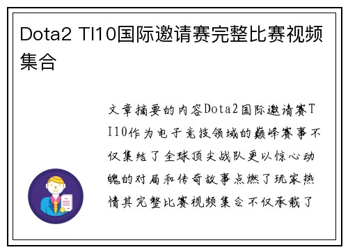 Dota2 TI10国际邀请赛完整比赛视频集合