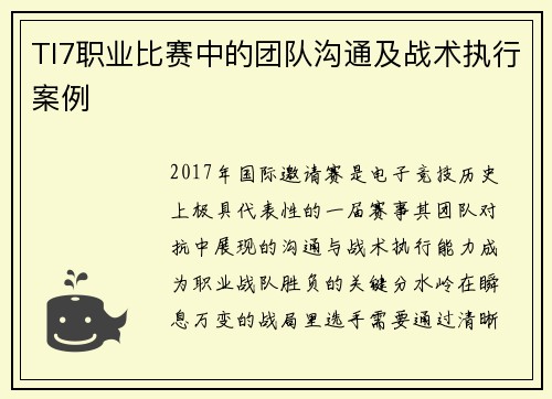 TI7职业比赛中的团队沟通及战术执行案例
