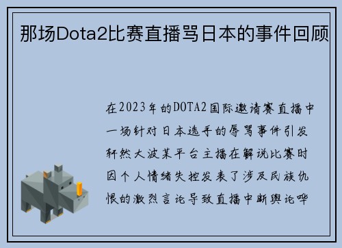 那场Dota2比赛直播骂日本的事件回顾