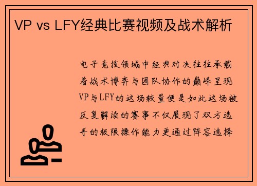 VP vs LFY经典比赛视频及战术解析