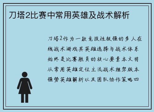 刀塔2比赛中常用英雄及战术解析