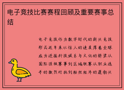 电子竞技比赛赛程回顾及重要赛事总结