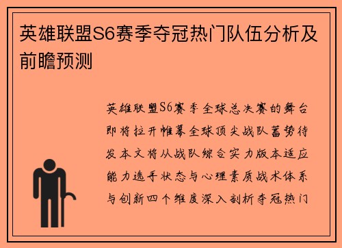 英雄联盟S6赛季夺冠热门队伍分析及前瞻预测