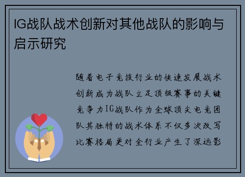 IG战队战术创新对其他战队的影响与启示研究