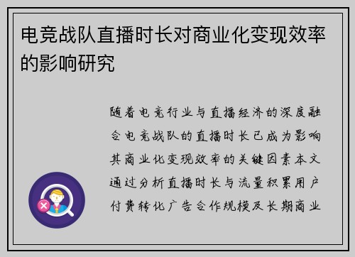 电竞战队直播时长对商业化变现效率的影响研究