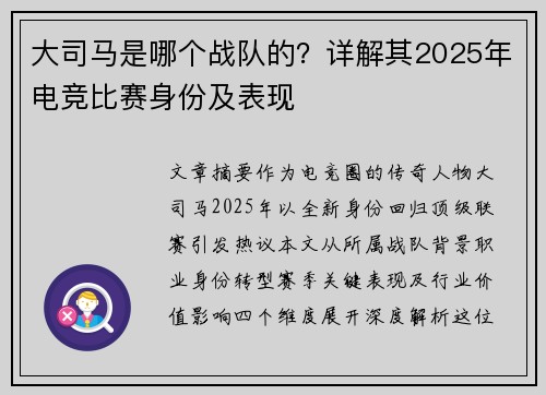 大司马是哪个战队的？详解其2025年电竞比赛身份及表现