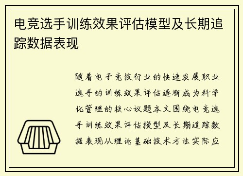 电竞选手训练效果评估模型及长期追踪数据表现