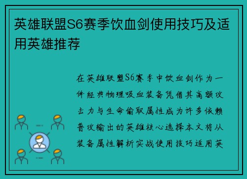 英雄联盟S6赛季饮血剑使用技巧及适用英雄推荐