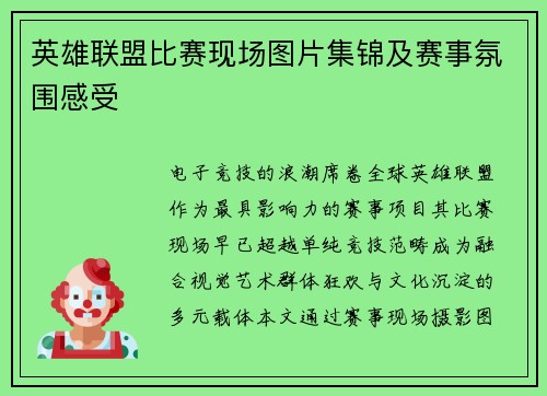 英雄联盟比赛现场图片集锦及赛事氛围感受