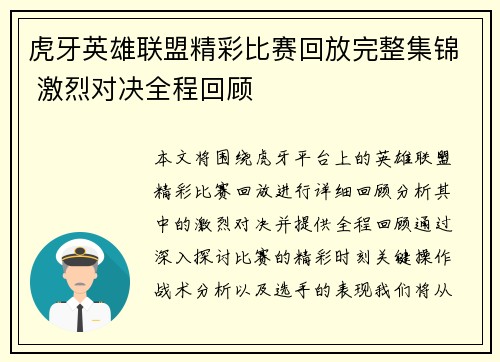 虎牙英雄联盟精彩比赛回放完整集锦 激烈对决全程回顾