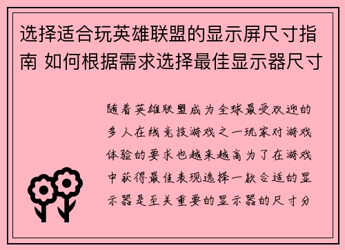 选择适合玩英雄联盟的显示屏尺寸指南 如何根据需求选择最佳显示器尺寸