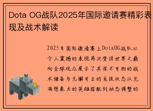 Dota OG战队2025年国际邀请赛精彩表现及战术解读