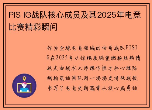 PIS IG战队核心成员及其2025年电竞比赛精彩瞬间