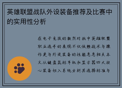 英雄联盟战队外设装备推荐及比赛中的实用性分析