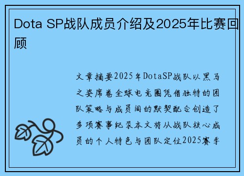 Dota SP战队成员介绍及2025年比赛回顾