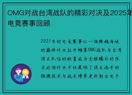 OMG对战台湾战队的精彩对决及2025年电竞赛事回顾
