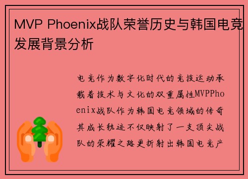 MVP Phoenix战队荣誉历史与韩国电竞发展背景分析