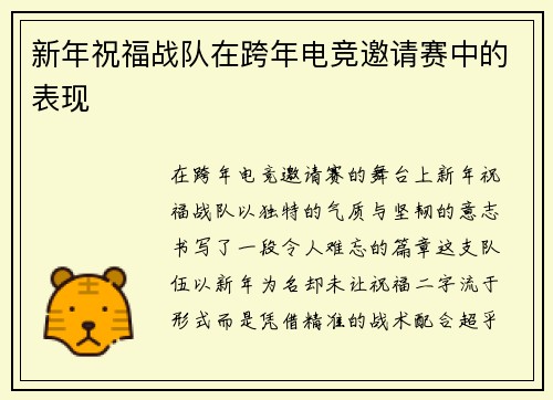 新年祝福战队在跨年电竞邀请赛中的表现