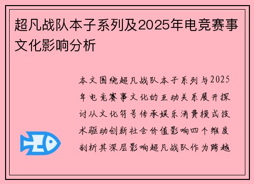 超凡战队本子系列及2025年电竞赛事文化影响分析