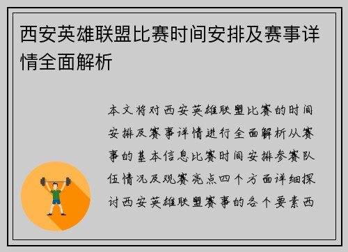 西安英雄联盟比赛时间安排及赛事详情全面解析