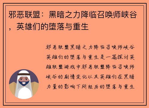 邪恶联盟：黑暗之力降临召唤师峡谷，英雄们的堕落与重生